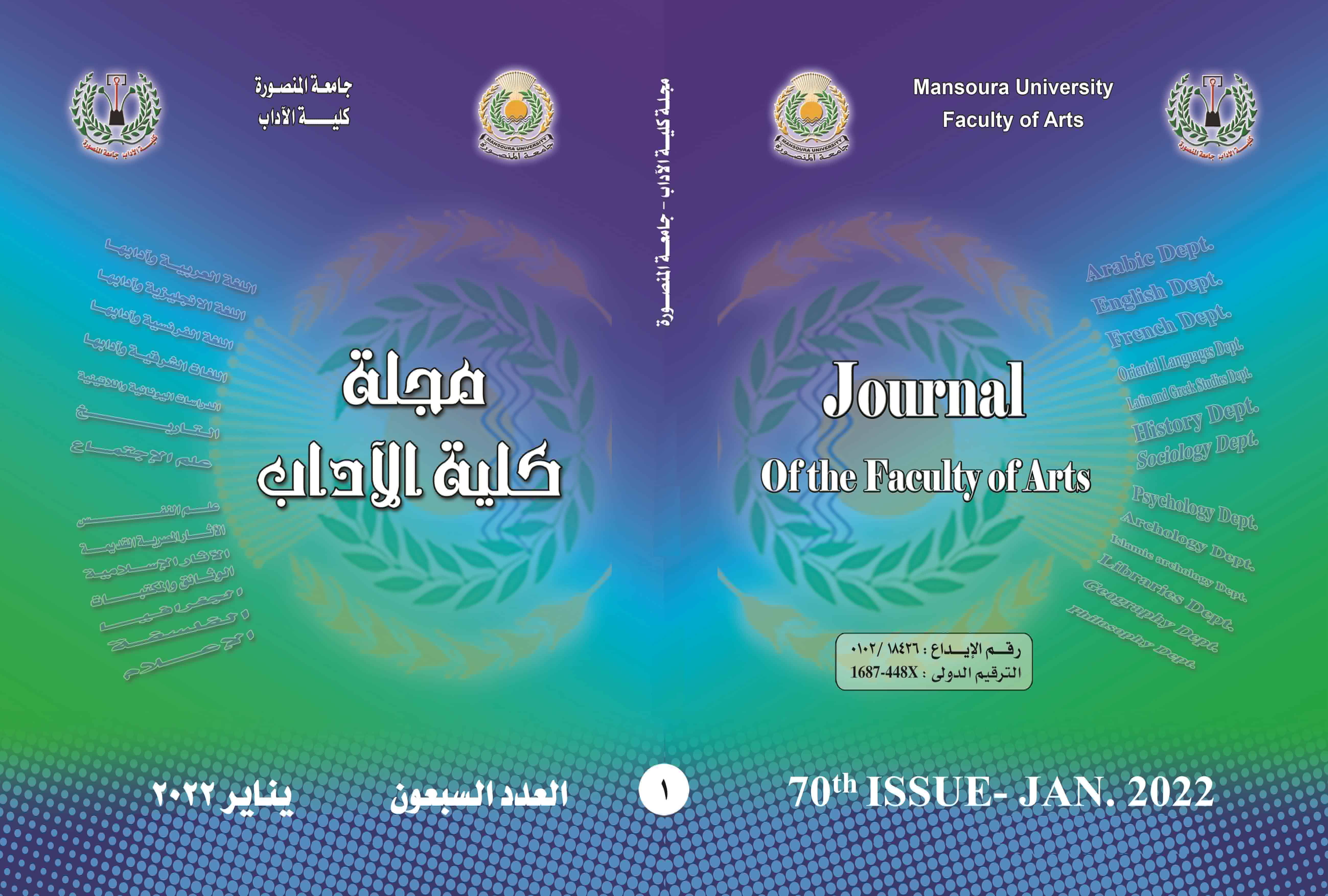 مجلة کلية الاداب.جامعة المنصورة